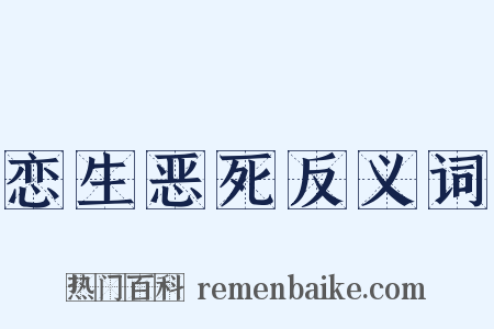 恋生恶死反义词是什么意思的图片